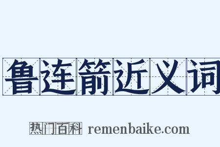 鲁连箭近义词是什么意思的图片